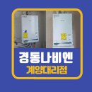 대열보일러 | 작전동보일러 경동나비엔의 스마트한 보일러!