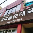 터미널가마솥순대국