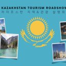 6월 19일 한국에서 처음으로 카자흐스탄 지역 & 관광 설명회 열려 이미지