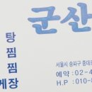 군산집 이미지
