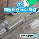 음성통보시설 | 안양 우수관 설치 매립배관 누수로 외벽배관 시공한 현장