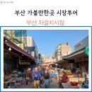 부산자갈밭시장 | 부산 자갈치시장 주차장 시장투어 가볼만한곳