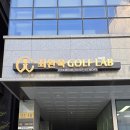 한솔약국 | [강남 골프레슨] 최완욱 골프연구소 방문 후기 – 데이터 기반 레슨 제대로 경험해봤습니다