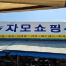 자모상회