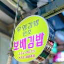 성동시장상인회 | 경주 시장 맛집 성동시장 보배김밥 우엉김밥 | 줄 서서 먹는 인생 김밥 경주먹거리