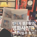 대구 명화사진관 동성로 빈티지 셀프사진 / 플라워셀 후기