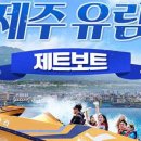 신제주유람선