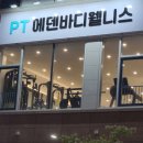 에덴바디웰니스 이미지