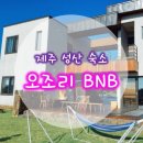 오조리bnb 이미지
