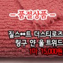 [twz30923-4907]질스**트 더스티로즈 링구 얀 울트위드 이미지