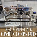 부산 카페카운터 바 동선 설계 컨설팅부터 &#34;씨메05 PID&#34; 커피머신 설치까지 토탈 카페창업컨설팅