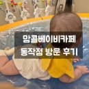 맘콜베이비카페 동작점 네이버블로그