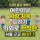 안터생태공원 | 어린이날 사람 지옥 피하는 법! 의외로 한적한 서울 근교 나들이 장소 BEST 7 (주차/꿀팁)