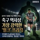헐크클럽(HULK CLUB) | "골대를 부술 뻔했다" 축구 역사상 가장 강력한 헐크의 프리킥