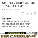 '받아쓰기 아동학대로 신고' gisa. 이미지