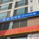 호수한의원 이미지