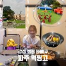 파주 감성 캠핑 바베큐장 먹핑고 후기✨ 애견동반 가능!