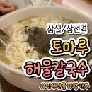 잠실새내역 1번출구앞 | 잠실맛집 토마루 칼국수, 쫀득한 면발이랑 겉절이 조합 내돈내산 후기