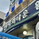 단골상회 | 부산 광안리 민락회타운 경포상회 광안리 회포장 부산토박이 단골 후기