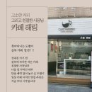 오금로 | [송파구 오금로 성내천 맛집 추천] 카페 해링
