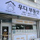 우디부동산공인중개사사무소 이미지