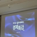 박정호 | 손에 잡히는 경제 플러스 MC 박정호 교수님의 경제 특강 후기!