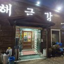 고산초등학교 | 의정부쭈꾸미맛집 의정부낙지볶음맛집 '해금강' 의정부고산에서 부모님 외식으로 좋은 곳