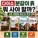 [용품 리뷰] 다이소 분갈이 흙 추천! 배양토·상토·용토 직접 비교 및 고르는 법🪴