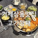 상동7길 | 거제상동고기집 고기깡패 상동본점