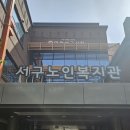 서구노인복지관(12) 이미지