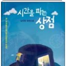 시간을 파는 상점 이미지