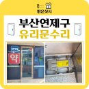 한사랑약국 | 부산 연제구 약국 유리문 힌지 교체 수리 현장 문 수리 전문 업체 단번에 제대로 수리해줘요~