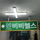 비비 피트니스 이미지