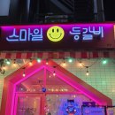 스마일등갈비