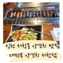 인천 서창동 양꼬치 맛집 대천부양꼬치 서창점 방문 후기