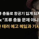 무안참사 의혹 외신들: &#34;조류 충돌 가능성에 회의적&#34; 그렇다면? 이봉규TV﻿ 이미지