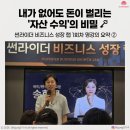 썬라이더앤썬쥬얼리 | [썬라이더 비즈니스 성장 랩] 1회차 후기 2탄 - 송학근 고문님이 밝힌 리더의 5가지 덕목과 자산 수익...