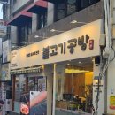 남포물회 | [부산 중구]불고기공방 남포점 한우 육회비빔밥 한우 육회물회 식사후기 남포역 근처 맛집