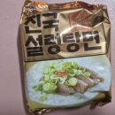 진국설렁탕 | 진국 설렁탕면 후기, 사리곰탕계의 스낵면