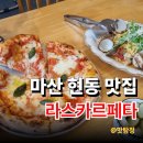 샬롬교회 | 마산 현동 맛집 라스카르페타, 런치세트로 즐긴 마르게리따 피자와 봉골레 파스타 합포구 맛집