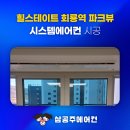 간선-33 | 힐스테이트 회룡역 파크뷰 시스템 에어컨 시공 제대로 하려면