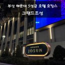 대하사우나 | &#39;그랜드조선&#39; 부산 해운대 5성급 호텔 호캉스 솔직후기 (사우나, 수영장, 아리아 뷔페, 그랑제이)