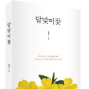 ＜신간＞ 그녀와의 카톡 내용을 책으로 펴낸 책추천! 「달맞이꽃」 (정훈 저 / 보민출판사 펴냄) 이미지