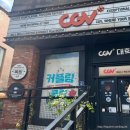 CGV 맞은편 | 250816 영화 6DAYS 식스데이즈 관람 후기 (Feat. CGV 대학로)