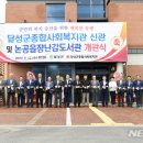 달성군종합사회복지관 이미지