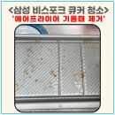 삼성 비스포크 큐커 청소 에어프라이어 기름때