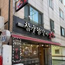 숯불닭갈비뽕닭 | 숯불닭갈비 뽕닭 -은평구에 저의 최애 맛집이 될거 같습니다