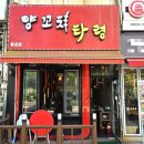[시흥 월곶] 월곶 양꼬치 맛집 양꼬치타령 방문후기