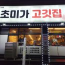 초미가고깃집