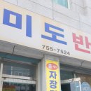 미도반점 이미지